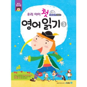 우리 아이 첫 영어 읽기 3  (메가언어력) [CD1장포함]