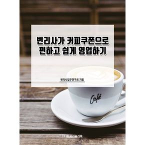 변리사가 커피쿠폰으로 편하고 쉽게 영업하기