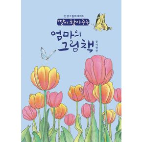 딸이 찾아주는 엄마의 그림책: 꽃여행편