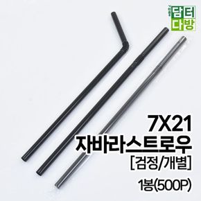 (M) 7X21 자바라 스트로우 (검정/개별) 1봉(500P)