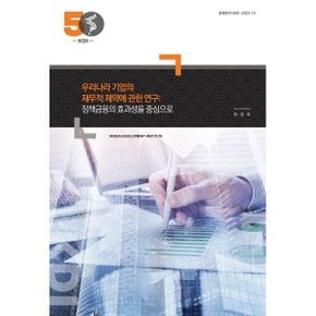 우리나라 기업의 재무적 제약에 관한 연구: 정책금융의 효과성을 중심으로 : 정책연구시리즈 2020-13