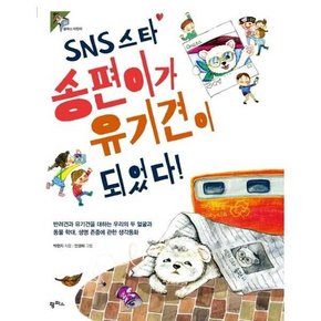 SNS 스타 송편이가 유기견이 되었다