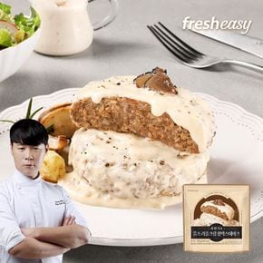 [fresheasy] 최현석 한돈한우 트러플크림 함박스테이크 180g 1팩..[34304715]