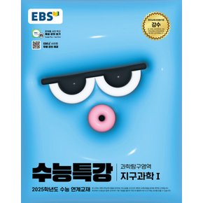 EBS 수능특강 과학탐구영역 지구과학 1 (2024)