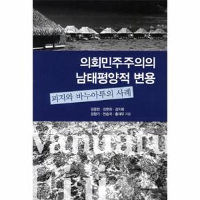 의회민주주의의 남태평양적 변용 피지와 바누아투의 사례