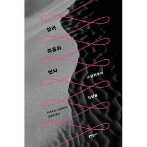 삶과 죽음의 번뇌 : 쇼펜하우어 인생론