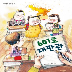 아이앤북 601호 재판관 (아이앤북 문학나눔 21)