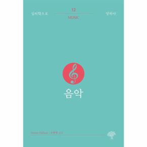 음악 - 심리학으로 말하다 12