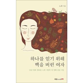 하나를 얻기 위해 백을 버린 여자