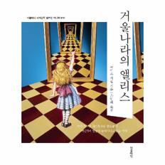 거울나라의 앨리스 미니북 - 더클래식 세계문학 컬렉션 미니북 10