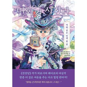 다산어린이 만화경 사진관 - 마법 같은 인생 한 컷