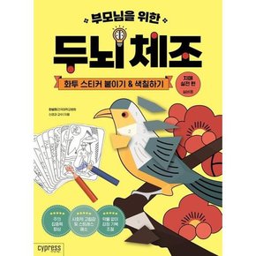 부모님을 위한 두뇌 체조 화투 스티커 붙이기색칠하기 치매 실전 편-실버용