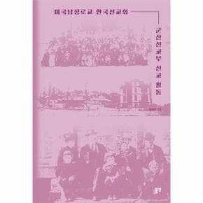 미국남장로교 한국선교회 군산선교부 선교 활동