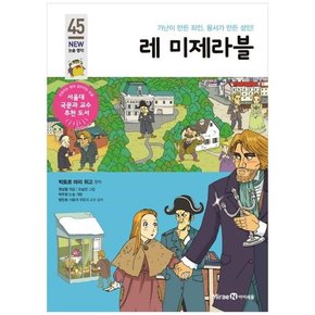 레 미제라블 가난이 만든 죄인 용서가 만든 성인