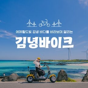 제주 김녕바이크 이용권