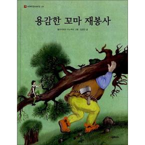 용감한 꼬마 재봉사 (네버랜드 세계 옛이야기 9) (양장)