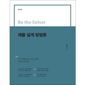 제품 설계 방법론 (Be the Solver)