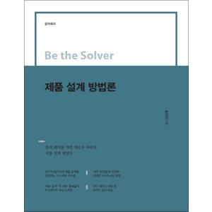 제이북스 제품 설계 방법론 (Be the Solver)