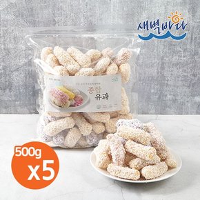 5색5맛 종합유과 500g x 5봉 자연발효간식 웰빙 CRTY5005