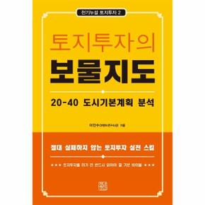 토지 투자의 보물지도(20-40도시기본계획분석)-2(천기누설토지투자)