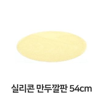 제이큐 찜기 찜통 만두찜기 실리콘 만두 깔판 매트 채반 떡깔개 54cm