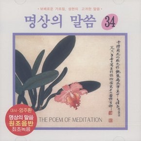 [CD] [Cd][Cd]명상의 말씀 - 34집