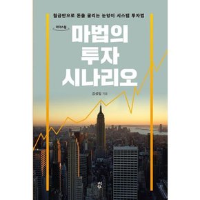 [가을책방] [다산북스] 마법의 투자 시나리오 큰글자도서