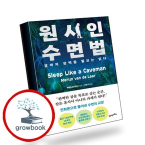 원시인 수면법 원시인수면법 추천도서