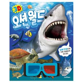 어린이 조카 선물 3D 입체 안경 놀이책 시리즈 동물왕국