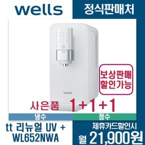 웰스 tt UV+정수기 렌탈 WL652NWA 월32900원 3년약정