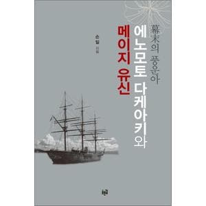 제이북스 에노모토 다케아키와 메이지 유신 : 막말의 풍운아[양장]