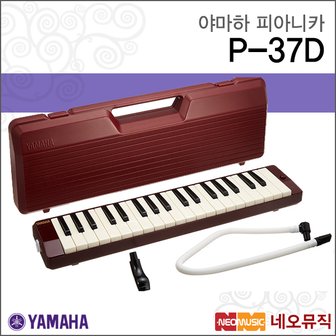 야마하 피아니카 YAMAHA P-37D / P37D 37키 정품