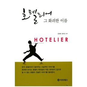 호텔리어 그 화려한 이름