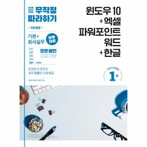 무작정 따라하기 윈도우 10   엑셀   파워포인트   워드   한글   기본   회사실무 완벽 대응