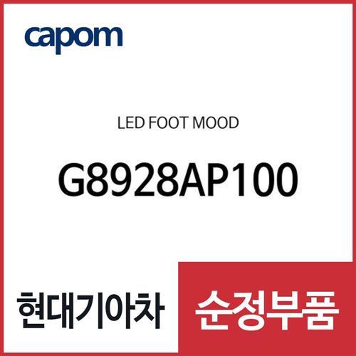 LED 풋 무드 (G8928AP100) 그랜저IG, 그랜저IG 하이브리드