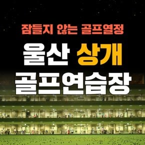 [울산] 상개 골프연습장 : 실외타석이용권 10회권
