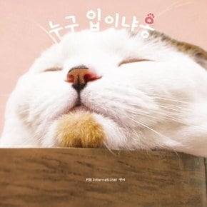 누구 입이냐옹 : 마성의 고양이 힐링 사진집 4