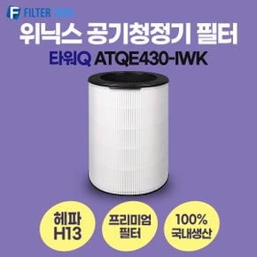 위닉스 타워Q 공기청정기 ATQE430-IWK 필터 호환 프리미엄형 국내생산 H13등급