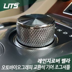 리츠 레인지로버벨라 오토바이오그래피 기어 조그셔틀