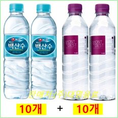 백산수500ml(10개) + 몽베스트생수500ml(10개)