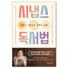 시냅스 독서법 - 공부가 기쁨으로 바뀌는 순간 / 매일경제신문사