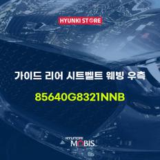 현대모비스가이드 리어 시트벨트 웨빙 우측 (85640G8321NNB)