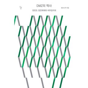DMZ의 역사 DMZ의역사 책