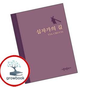 십자가의 길 십자가의길 책 가톨릭출판사
