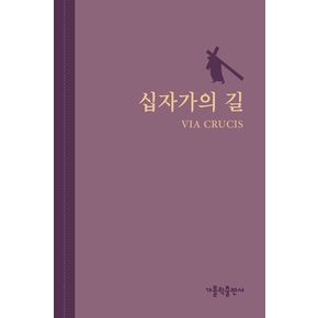 십자가의 길 십자가의길 책 가톨릭출판사