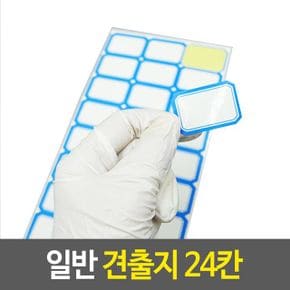 일반 견출지 라벨 이름표 스티커 사무용품 24칸 X ( 30매입 )