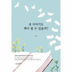 내이야기도책이될수있을까 자서전쓰기를위한열두번의글쓰기수업 _P314688354