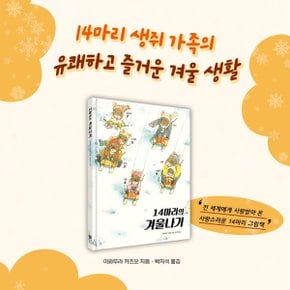 14마리의 그림책 시리즈 11권세트/상품권5천