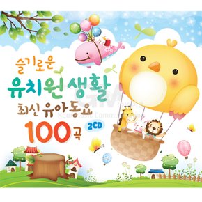 2CD_슬기로운유치원생활-최신유아동요100곡