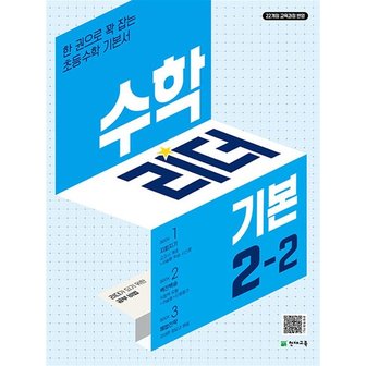  수학 리더 기본 초등 수학 2-2 (2024년) 초2 학년 문제집